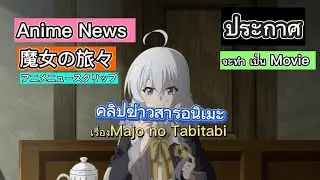 คลิปข่าวสารอนิเมะ ANIME NEWS  เรื่องMajo no Tabitabi  ประกาศ   จะทำ  เป็น Movie 