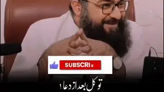 توکل‌بعد از دعا!