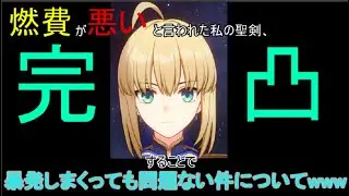 【スタレ】完凸セイバー使ったった