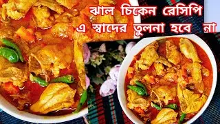 ঝাল চিকেন রেসিপি এইভাবে রান্না দেখে মুখে পানি চলে আসলে আমার কিন্তু দোষ নাই,মুখে স্বাদ লেগে থাকবে ❗