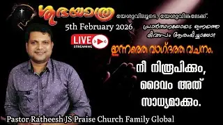 അവർ പറയുന്നത് അല്ല, നീ വിചാരിക്കുന്നത് തന്നെ നടക്കും.Bible thoughts, and Prophecy Pr Ratheesh JS