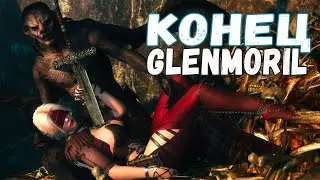 Skyrim КОНЦОВКА ГЛОБАЛЬНОГО МОДА GLENMORIL