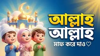 আল্লাহ আল্লাহ | Islamic Kids Song | বাচ্চারা সাবস্ক্রাইব করো 🤍 #আল্লাহআল্লাহ#IslamicKidsSong