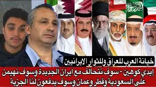 إيدي كوهين - سوف نتحالف مع ايران الجديدة وسوف نهيمن على السعودية وقطر وعمان وسوف يدفعون لنا الجزية