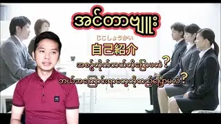 自己紹介.အစဥ်လိုက်ဘယ်လိုပြောမလဲ? ဘယ်အကြောင်းရာတွေကိုထည့်ပြောမလဲ?