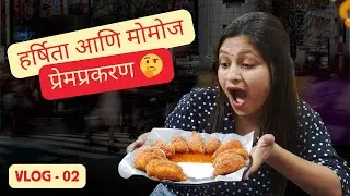 Love affair ❤️ हर्षिता च प्रेमप्रकरण 🤔