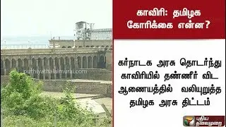 Features of Cauvery Management Authority's first meet in Delhi | #Delhi #CauveryManagementAuthority