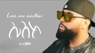 LOVE ONE ANOTHER &ndash; SISCOOW - Reggae  (Word for Unity & Peace | #ethiopianmusic #music #ethiopia