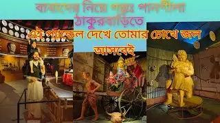 Dugga elo|Durga Puja 2025|Sodepur Pansila Thakur Bari Exclusive 1st Look😍  #durgapuja2025