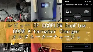 レビュー EF ECOFLOW EcoFlow 800W Alternator Charger オルタネーターチャージャー 走行充電器 ポータブル電源チャージャー エコフロー 800W高出力 1.3時