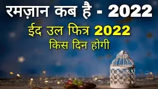Ramadan 2022 date | 2022 ramzan kab hai | Eid ul fitr 2022