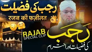 Rajab Ki Fazilat in Islam | Islamic byan | Rajab Month Fazilat | Islamic Knowledge | Islamic Bayan.