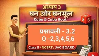 धन और घनमूल अध्याय 3.2  | Jharkhand board Class 8 Maths Chapter 3 | Q(2-6) | Hindi Medium JAC BOARD 