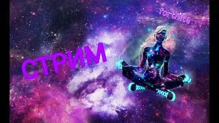 СТРИМ FORTNITE ПЫТАЮСЬ ЗАНЯТЬ ТОП 1 В РЕЖИМЕ ВСЁ ЛУЧШЕ И ЛУЧШЕ