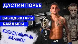 ДАСТИН ПОРЬЕ - ЖЕКЕ ӨМІРІ, ҚЫЛМЫСТАРЫ, КОНОРМЕН ЖАУЛАСҚАНЫ, БАЙЛЫҒЫ, ҚИЫНДЫҚТАРЫ ТУРАЛЫ АҚПАРАТ
