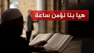 القرآن الكريم🔴 هيا بنا نؤمن ساعة