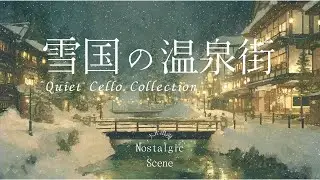 【夜BGM】雪降る温泉街の静けさ ─ 大正浪漫の夜 ─｜Gentle Cello Music