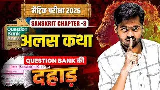 sanskrit class 10th objective subjective question 2026 || Sanskrit Class 10th Chapter 3 Mantu Sir