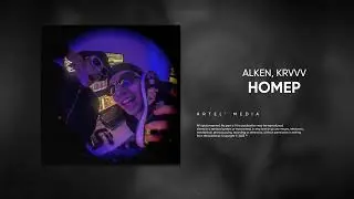 ALKEN, krvvv - Номер (Премьера песни, 2023)
