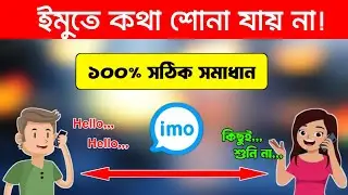 ইমুতে কথা শোনা যায় না | ইমুতে কল দিলে কথা শোনা যায় না কেন | imo te kotha ase na |ইমুতে কথা যায় না
