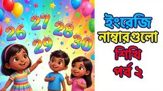 English Numbers 26&ndash;50  | Learn Counting Bangla | Kids Learning Video