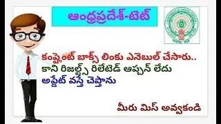 AP TET complaint box enable only with objections on primary details||ap tet||tet
