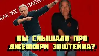 Эй, вы слышали про Джеффри Эпштейна