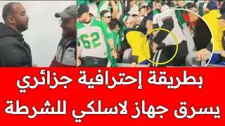 ناري شوهنا :الصحفي المغربي يطلب الإعتذار من الجزائري/مراجعة لفيديوهات مشجع جزائري يسرق الاسلكي لشرطي