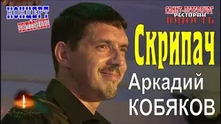 Аркадий КОБЯКОВ - Скрипач (Концерт в Санкт-Петербурге 31.05.2013)
