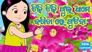 New Odia Cartoon Song Tiki tiki Phula Aame Bagichare Phutiba ||Singer - Bhagyashree||(Odia Cartoon)
