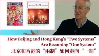 How Beijing And Hong Kong’s “Two Systems” Are Becoming “One System” 北京和香港的“兩制”如何走向“一制”