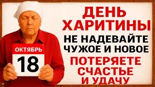 18 октября День Харитины. Что нельзя делать 18 октября. Народные Традиции и Приметы Дня.