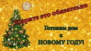 Готовим дом к Новому! Что нужно успеть убрать перед 31 декабря, чтоб привлечь Богатство, Любовь и Зд