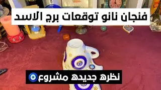 فنجان نانو توقعات برج الاسد 🦁 مال 💰 شراء 🚘 بشاره خير 📢مفاجآت🎁 سفر ✈️ حب❤️ رجوع حق💯 نظره جديده مشروع🧿