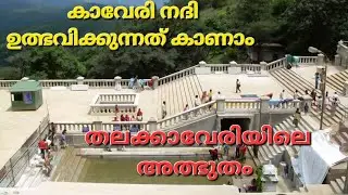 Kaveri River origin/talakaveri temple/Talacauvery Temple/Brahmagiri hills/bhagmandala temple/Cauvery