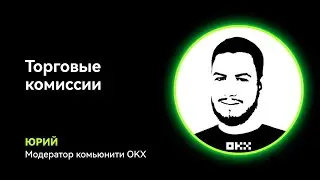 Торговые комиссии OKX