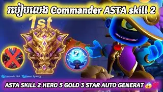 របៀបលេង Commander Asta Skill 2 / How to use Asta Skill 2 Counter Tharz Skill 3