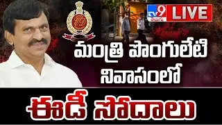 మంత్రి పొంగులేటి నివాసంలో ఈడీ సోదాలు LIVE | ED Raids Minister Ponguleti Srinivas Reddy Residence
