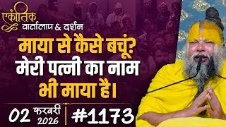 #1173 Ekantik Vartalaap & Darshan/ 02-02-2026/ Shri Hit Premanand Govind Sharan Ji Maharaj