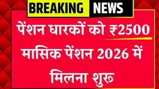 EPFO pension rules changed, pensioners to start receiving ₹2500 monthly pension in 2026 EPFO ​​Pe...