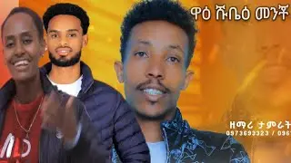 #ዋዕ ሹቤዕ መንቾ