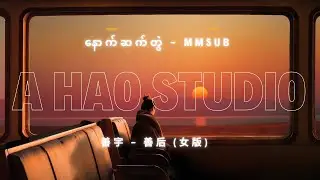 [4K] 善后  - Shan Hou by A Hao Studio -Aftermath - နောက်ဆက်တွဲ MMSUB Lyrics