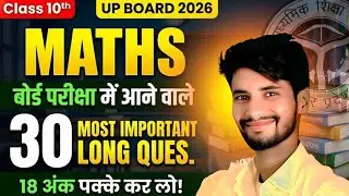 18 Marks Pakka! 🔥 | Class 10 Maths 30 Most Important Long Questions | UP Board Exam 2026