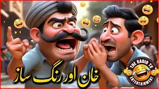Khan or Rangsaaz 😂🤣 Comedy | The Radio Tv Entertainment 🚀