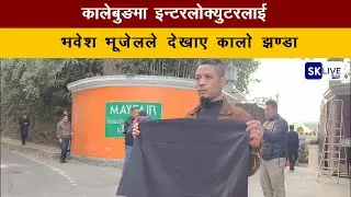 कालेबुङमा इन्टरलोक्युटरलाई भवेश भूजेलले  देखाए कालो झण्डा