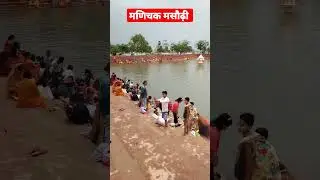 😊Manichak//masaurhi #viral in 51 sec #shorts #shortsfeed #viralvideo #trending