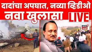 Ajit Pawar Death News LIVE | अजितदादांच्या अपघातातील भीषण स्फोटाचा नवा व्हिडिओ समोर