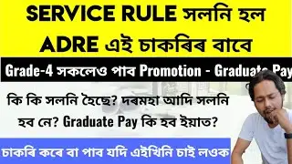 ✅ Service Rule সলনি হল ADRE এই চাকৰিৰ | Grade-4 পাব Promotion - Graduate Pay