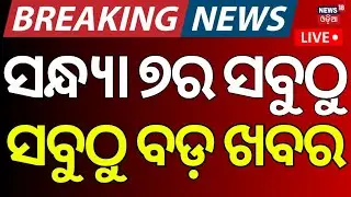 LIVE: 7PM । President Odisha Visit | Mamata Banarjee SIR | BJD News | Odia News |  ICC on Pakistan