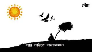 Nari sunnota k valobase na | নারী শূন্যতাকে ভালোবাসে না | PECHA | U.B.bone | ROY